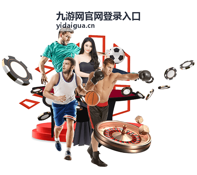 九游网官网登录入口账号找回与核验示意